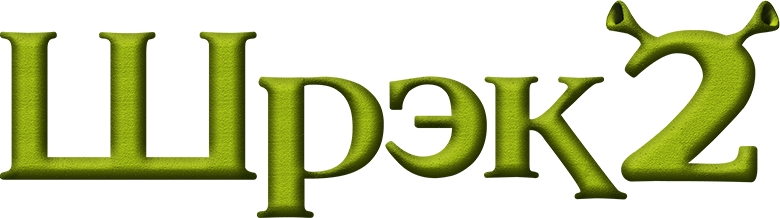 Шрэк 2 logo